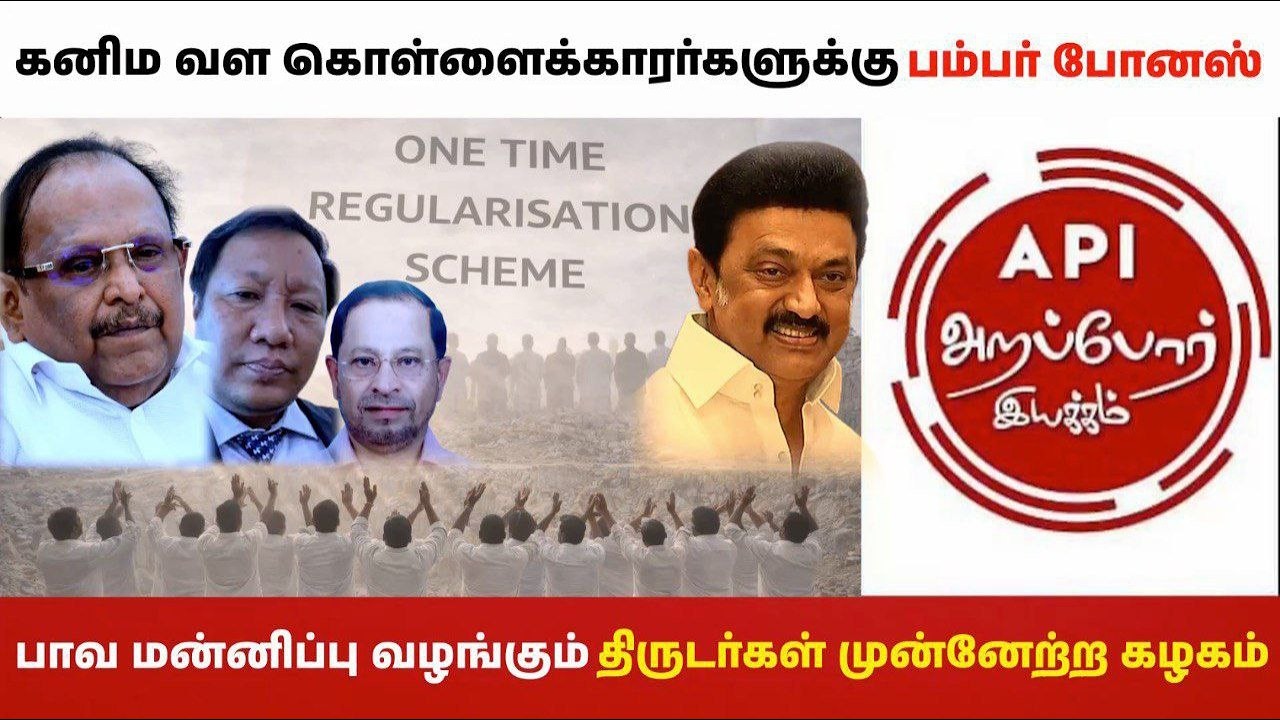 கனிமவள கொள்ளையர்களுக்கு பம்பர் பரிசு வழங்கும் Mr Stalin அரசு