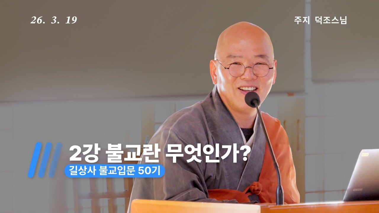 불교입문50기ㅣ2강 불교란 무엇인가? - 주지 덕조스님ㅣ길상사