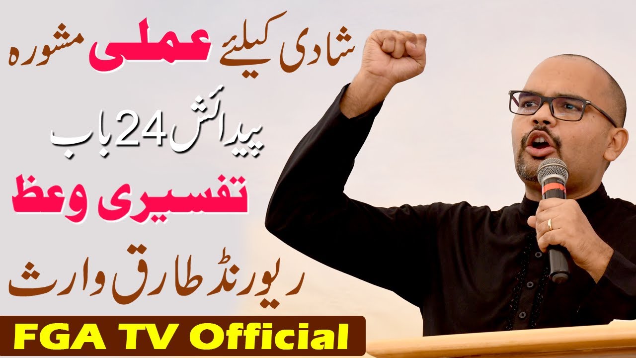 Practical Advice for Marriage || || Genesis 24 || Rev Tariq Waris | FGA TV's Video # 74