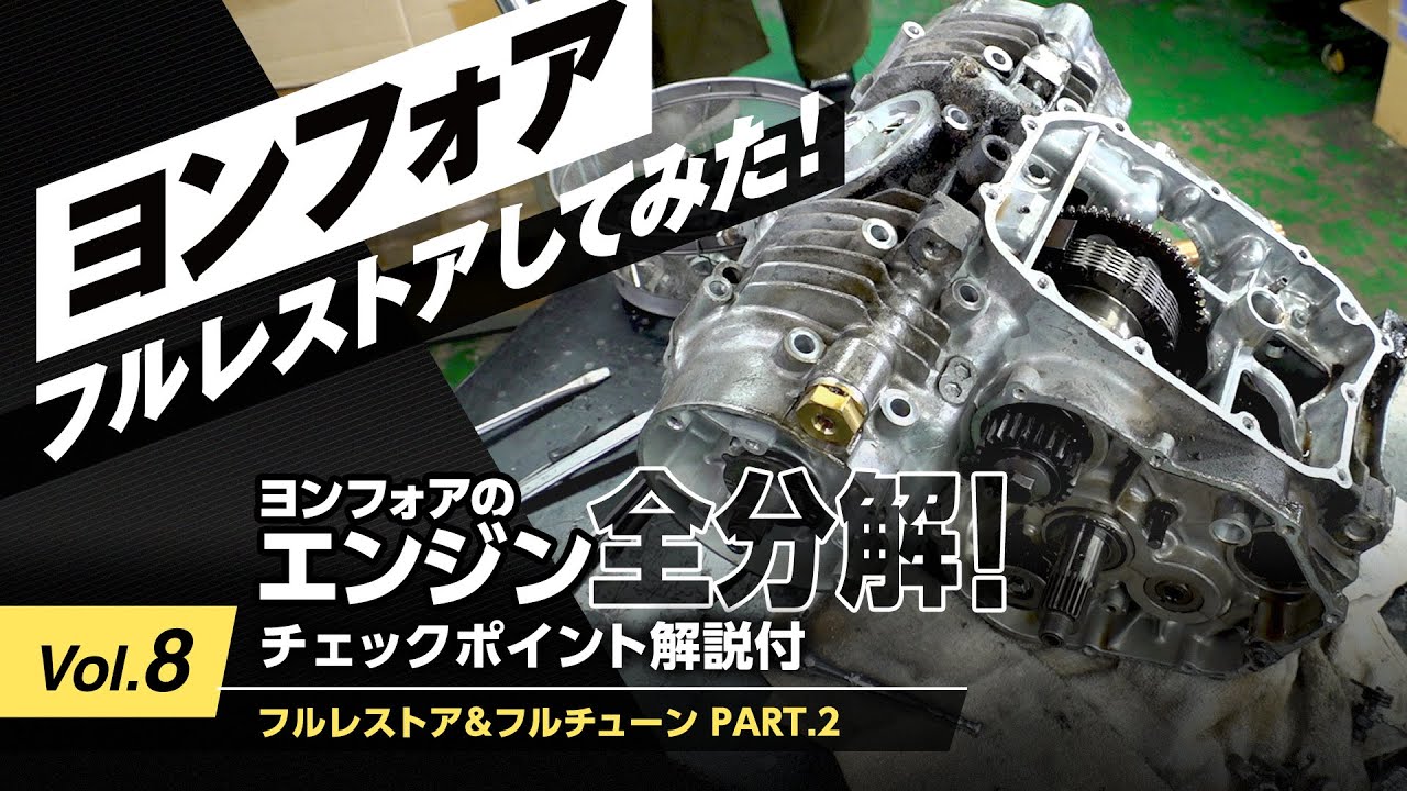 Vol.8 ヨンフォアのエンジン全分解！チェックポイント解説付｜フルレストア＆フルチューン Part.2｜【Honda CB400Four】ヨンフォア、フルレストアしてみた！
