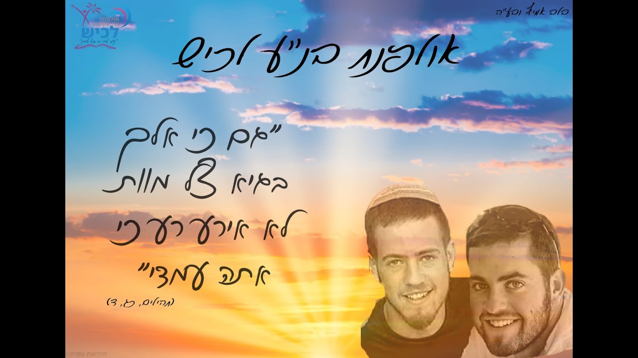 גם כי אלך- אולפנת לכיש לעילוי נשמת הלל ויגל יניב (שירת נשים)