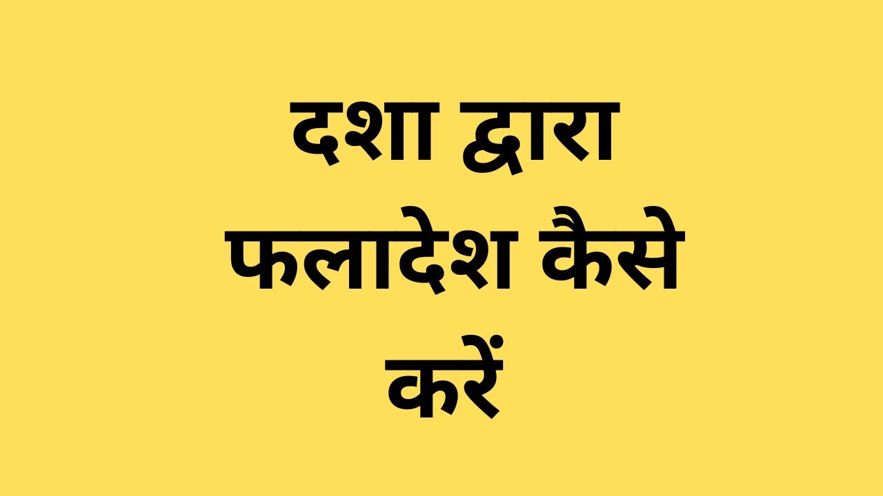दशा फलित/ दशाओं का फलित कैसे करें/Dasha/Dasha Predition/How to preditct Dasha
