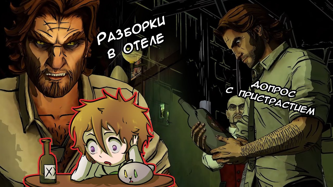 The Wolf Among Us| Подстава от бутылки... | Прохождение (Часть 2)