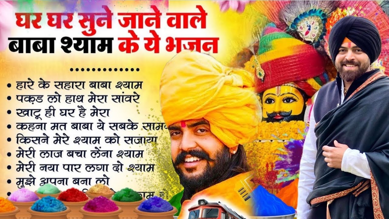 2026 :- फागुन मेले के धमाकेदार श्याम भजन || 🎊Shyam ji Bhajan 2026  #song  #trending #viralvideo 