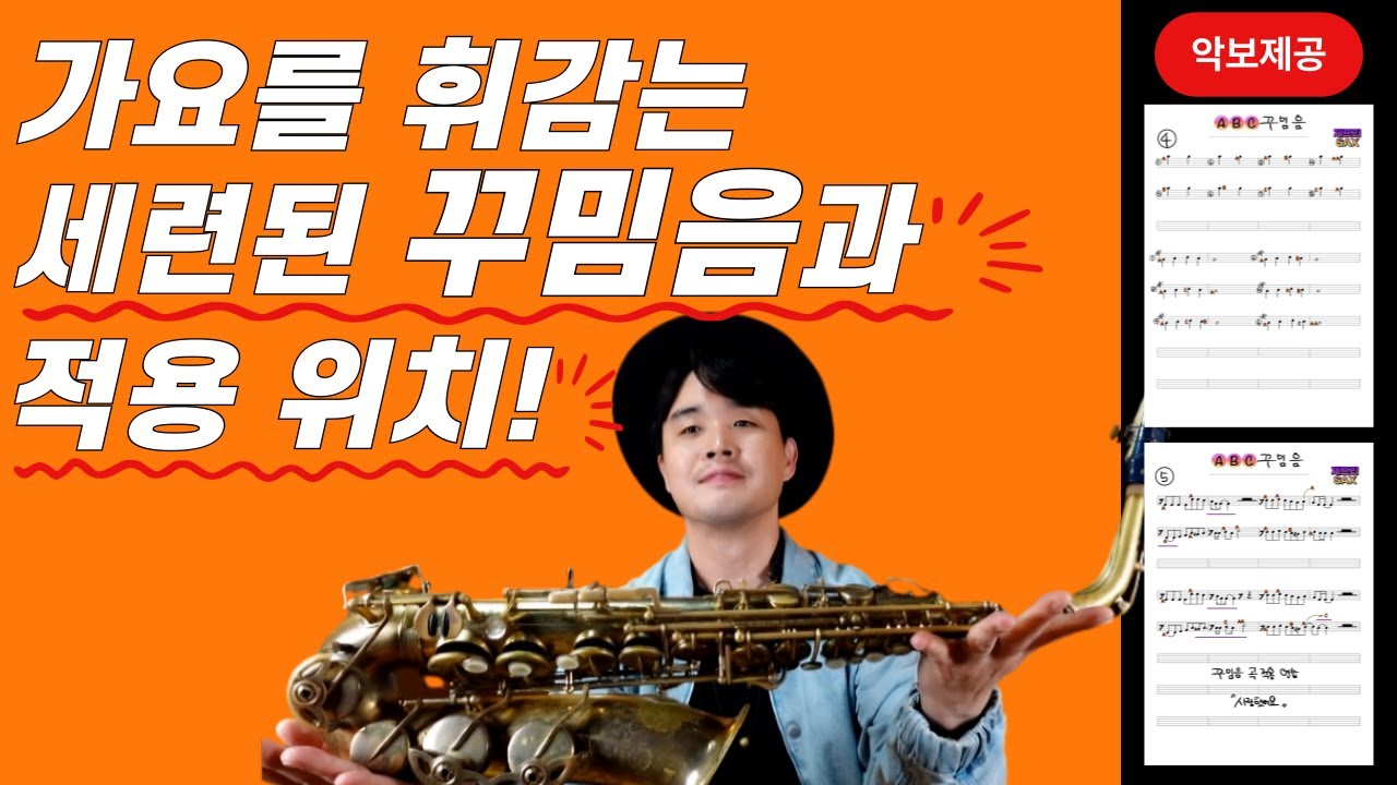 가요에 꼭 필요한 세련된 꾸밈음 3가지, 적용방법과 위치