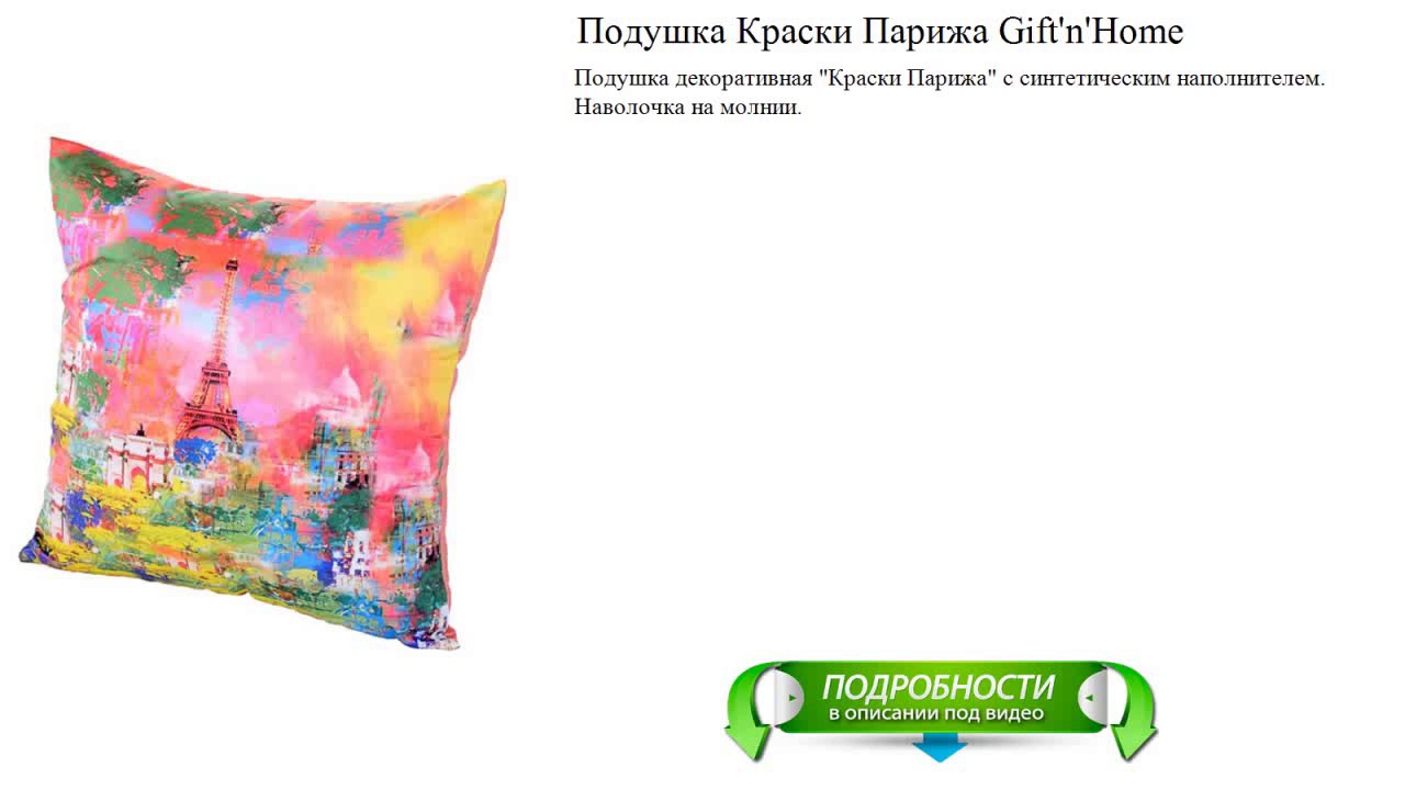 Подушка Краски Парижа Gift'n'Home лучший выбор