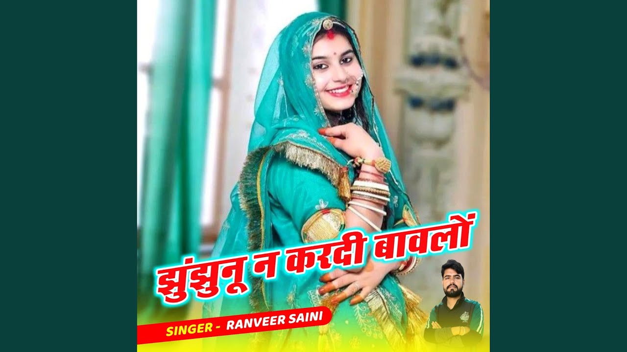 झुंझुनूं न करदी बावलों