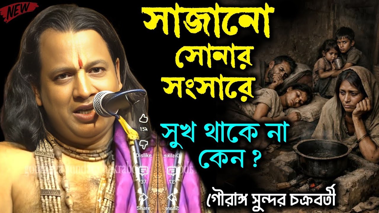 সাজানো সোনার সংসার ভেঙে চুরমার হয়ে যায় কেন ? গৌরাঙ্গ সুন্দর চক্রবর্তী/Gouranga Sundar chakraborty 