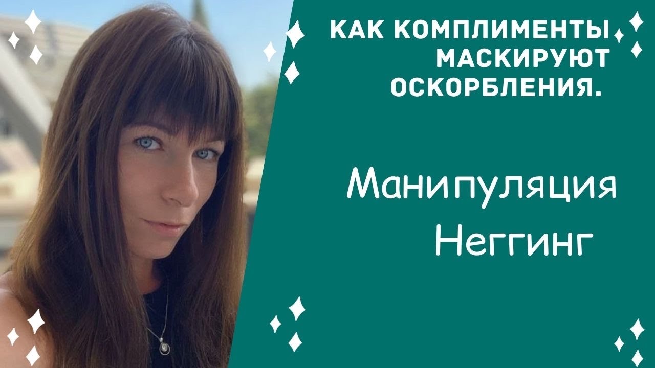 Манипуляция, которая уничтожает самооценку.