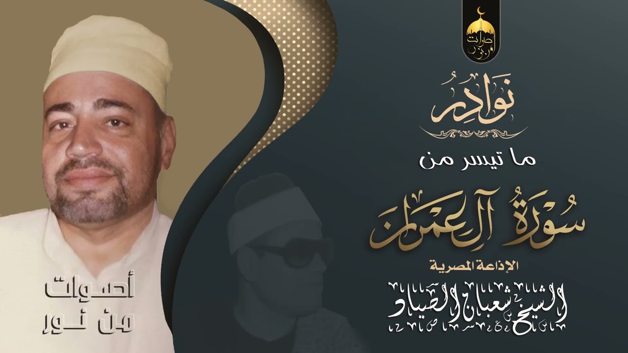 لَن تَنَالُوا الْبِرَّ حَتَّىٰ تُنفِقُوا مِمَّا تُحِبُّونَ - نادرة للشيخ شعبان الصياد سورة آل عمران