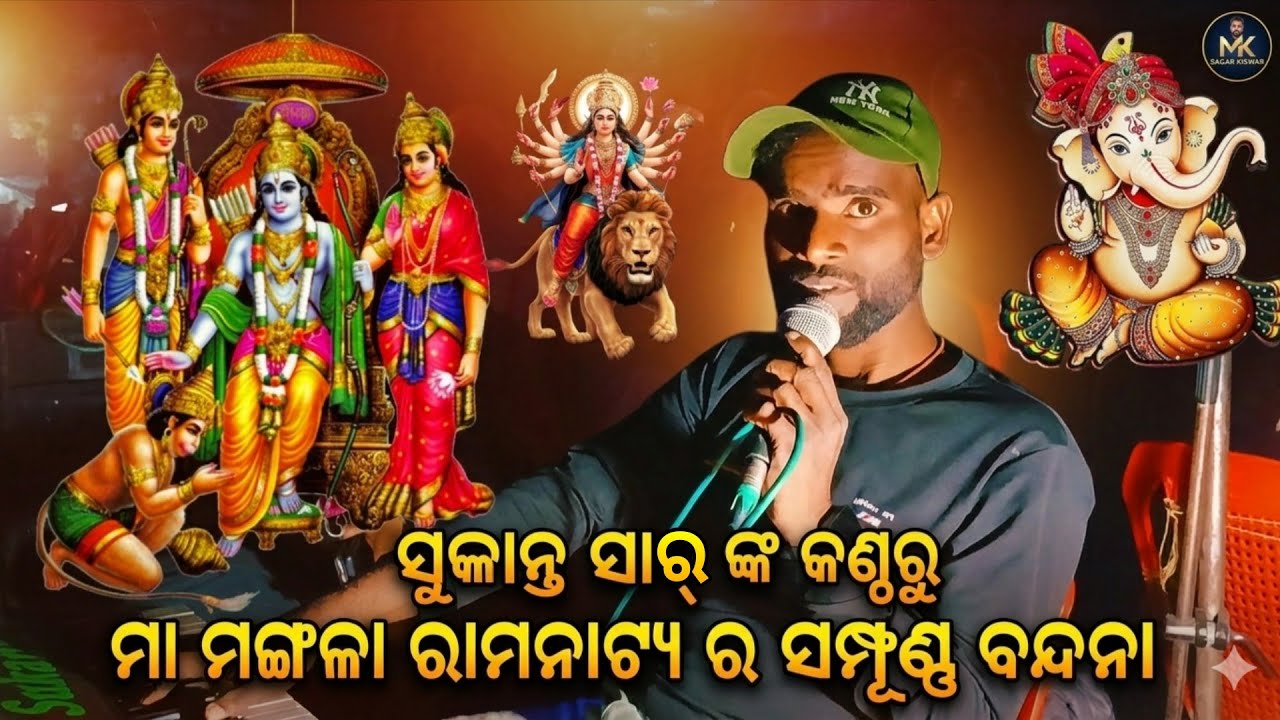 ମା ମଙ୍ଗଳା ରାମନାଟ୍ୟ ର ସମ୍ପୂର୍ଣ୍ଣ ବନ୍ଦନା || ସୁକାନ୍ତ ସାର୍ ଙ୍କ କଣ୍ଠରୁ || ରାମଲୀଳା ବନ୍ଦନା ||
