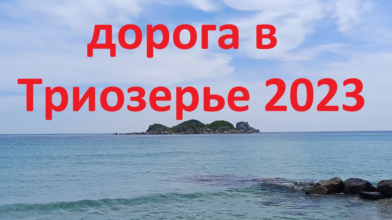 Состояние дороги на Триозерье в 2023 году