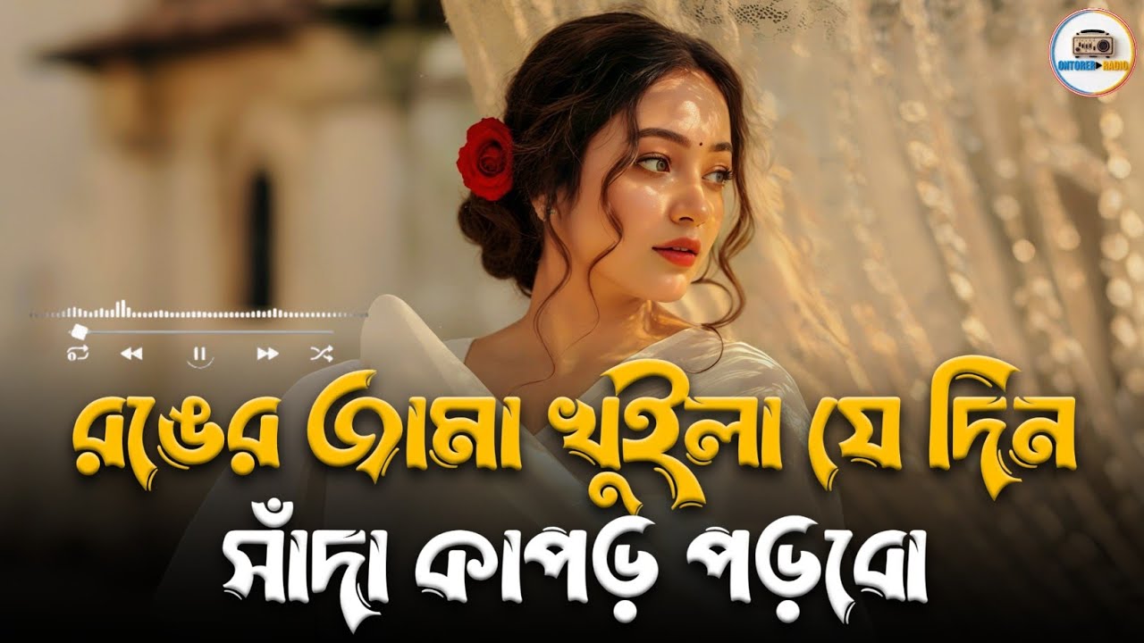 রঙের জামা খুইলা যে দিন | Ronger Jama Khuila Je Din | Bangla Viral Folk Song 2026