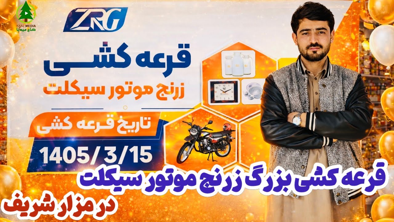 گزارش کاج از قرعه کشی بزرگ شرکت زرنج موترسیکلت در مزار شریف 