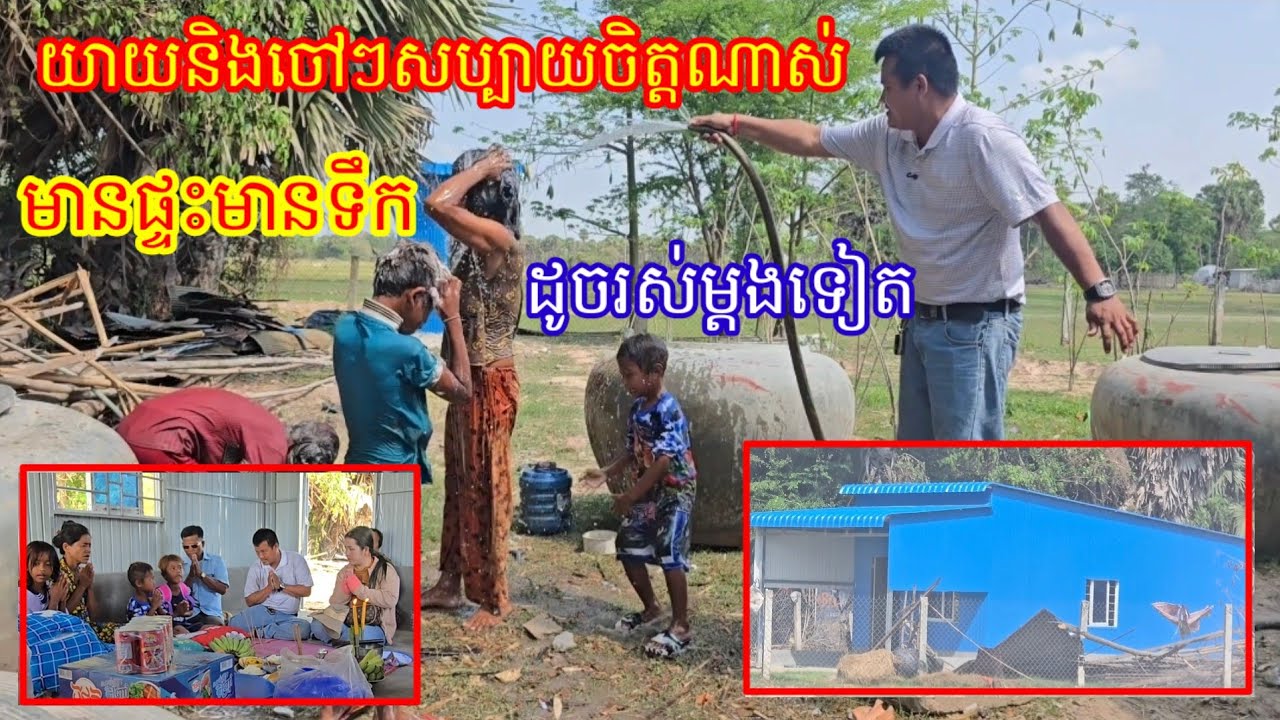 17.3. 2026 យាយ និង ចៅៗ សប្បាយចិត្តគ្មានអ្វីប្រៀប មានផ្ទះមានទឹកប្រើ ដូចរស់ម្តងទៀតចឹង 