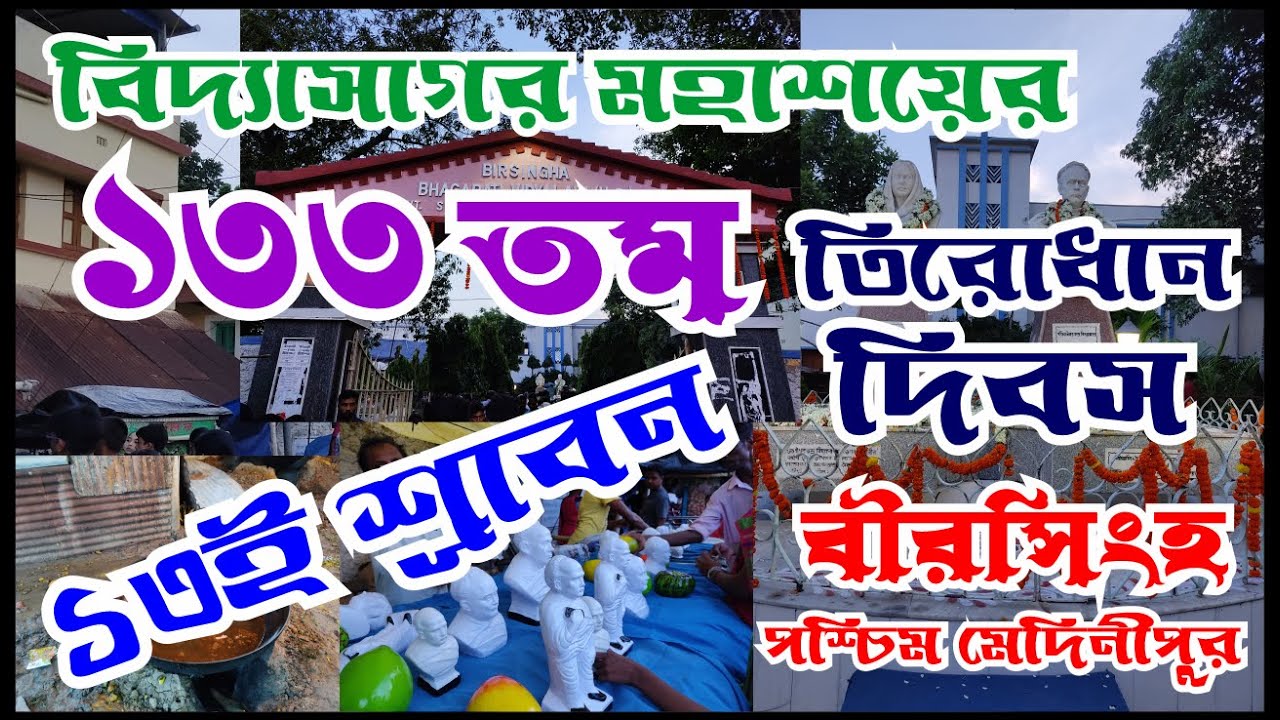 পন্ডিত ঈশ্বরচন্দ্র বিদ্যাসাগরের ১৩৩ তম তিরোধান দিবস | Pandit Ishwar Chandra Vidyasagar #birsingha