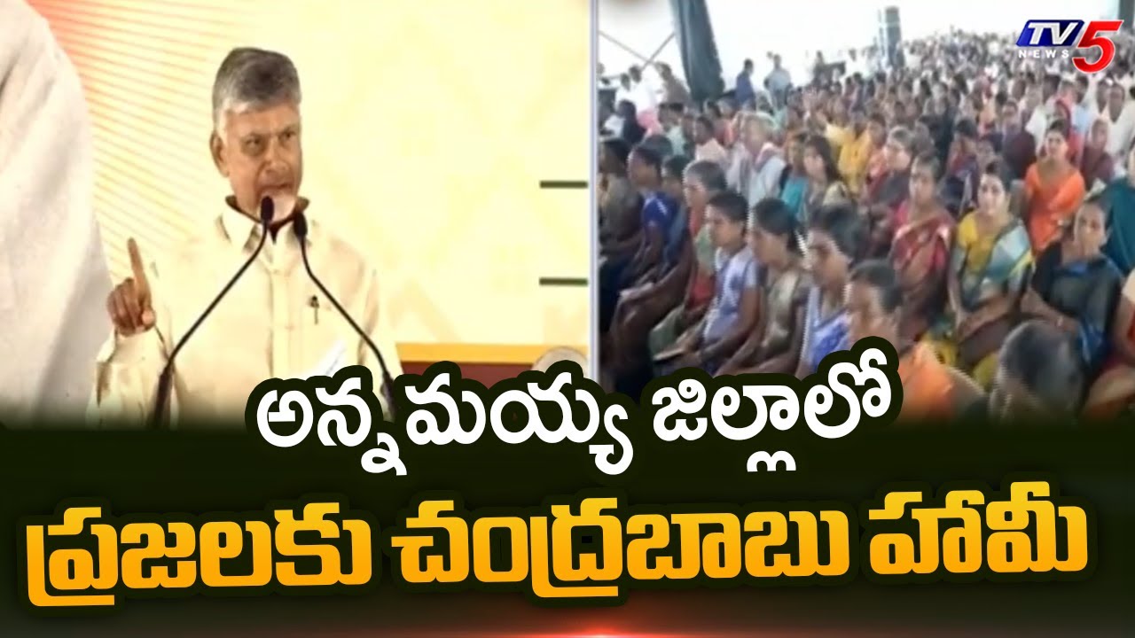 CM Chandrababu Naidu Sensational Speech In Public Meeting At Rayachoti | Annamayya District | TV5