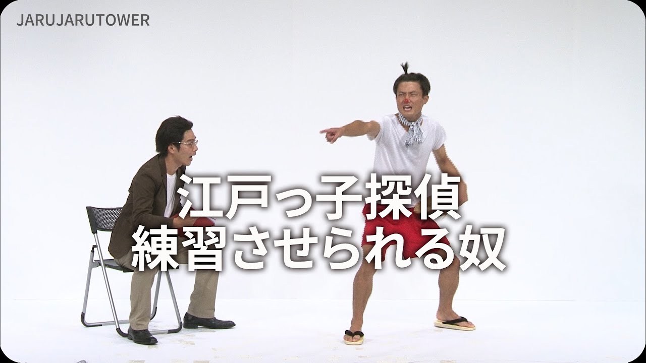 １億回記念！本気ネタ！『江戸っ子探偵練習させられる奴』【JARUJARUTOWER】