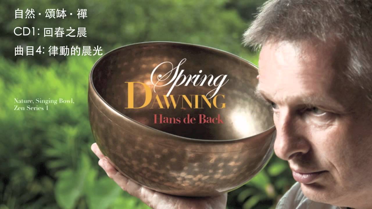 Hans de Back - 自然‧頌缽‧禪-CD1回春之晨 - 律動的晨光