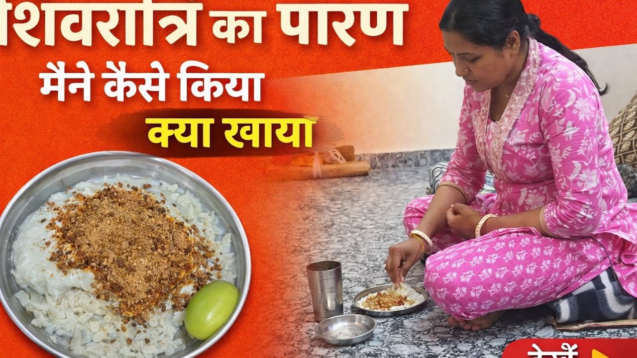 शिवरात्रि का पारण मैंने कैसे किया | व्रत खोलते समय क्या खाया?#dailylifevlogs#dailyroutine #paranvlog