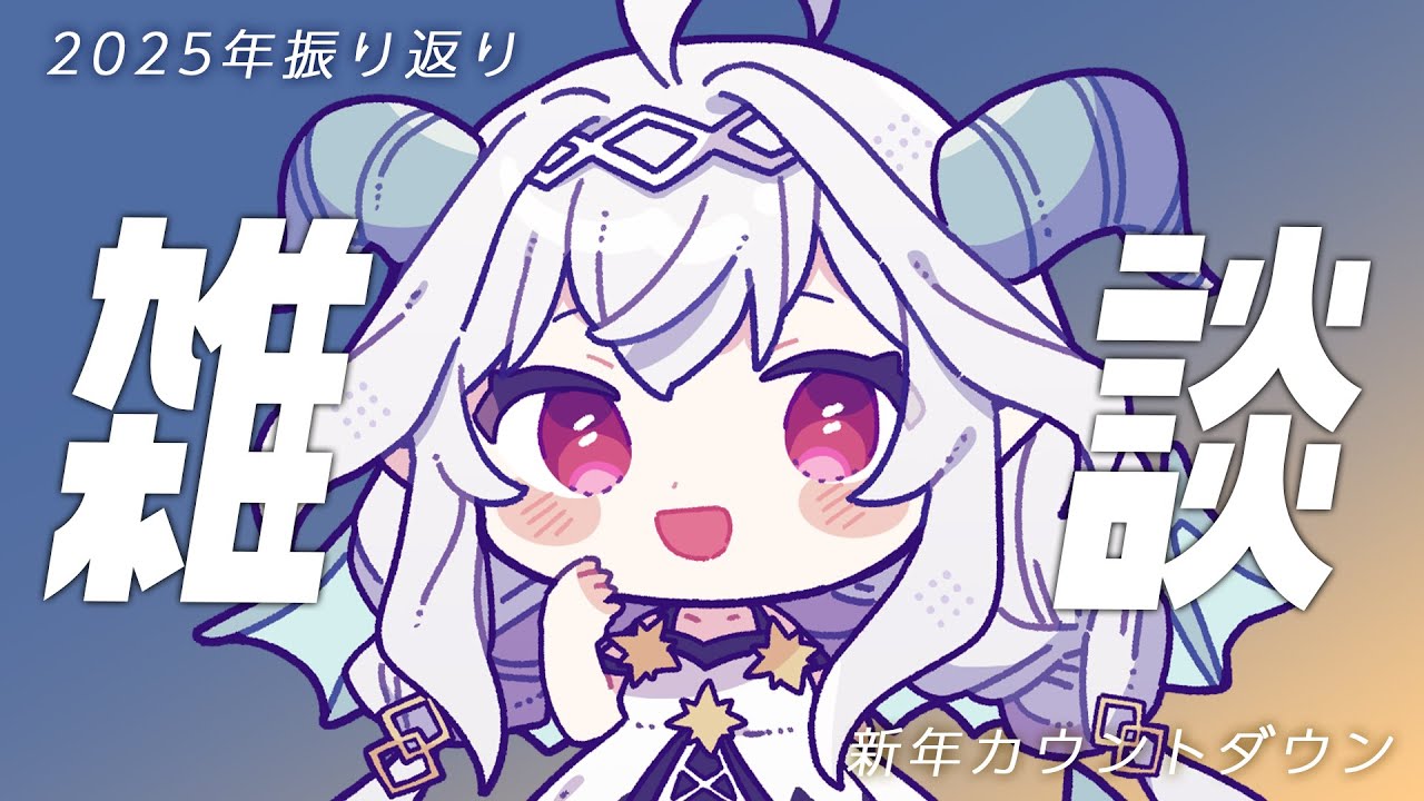 【新年カウントダウン】２０２５年振り返りからあけおめまで【Vtuber／夜白魔メア】