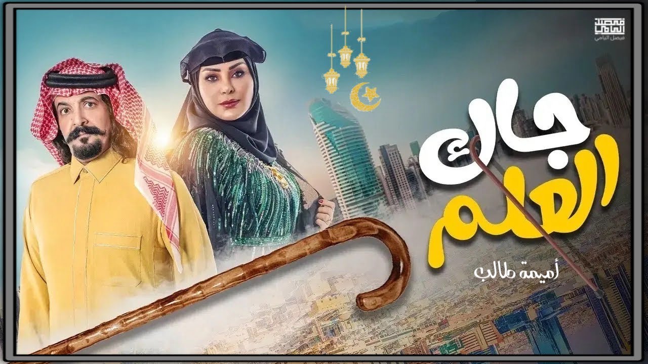 مقدمة مسلسل جاك العلم 👏🏻🌙 | غناء : اميمه طالب