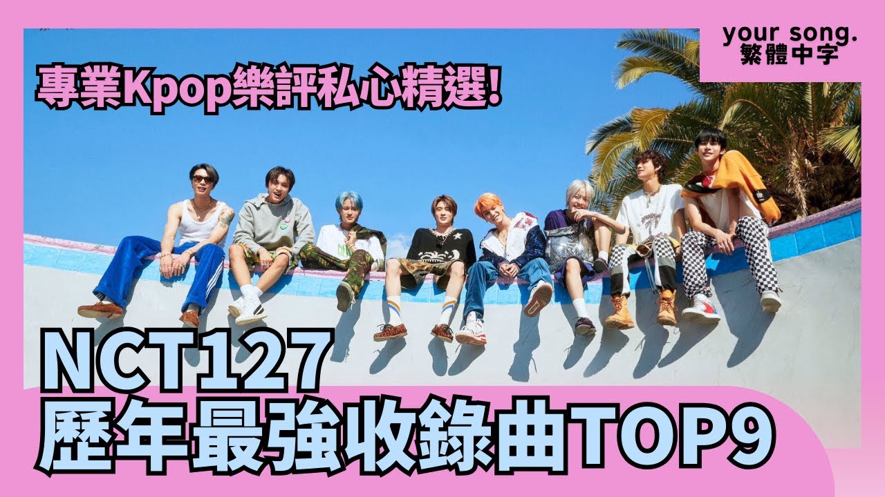 ⎔ 專業樂評精選!! 盤點 NCT 127 歷年 Top9 收錄曲  [中字]