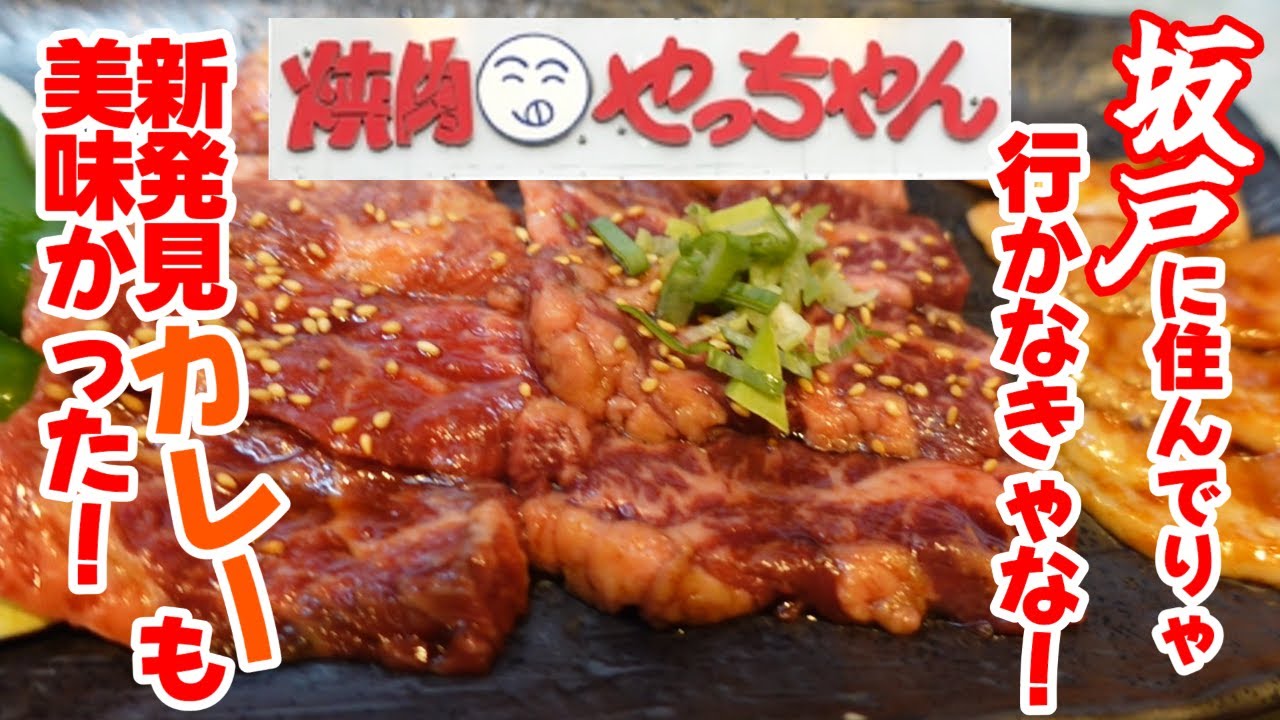 メッチャ行ってた焼肉屋！ココいっときゃ外しはない！”焼肉やっちゃん”坂戸市