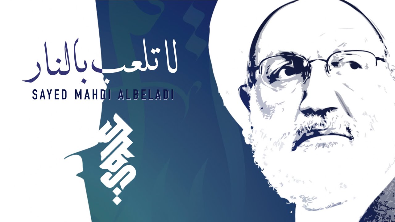 لا تلعب بالنار | السيد مهدي البلادي | Sayed Mahdi Albeladi | La Tal3ab Be Alnaar
