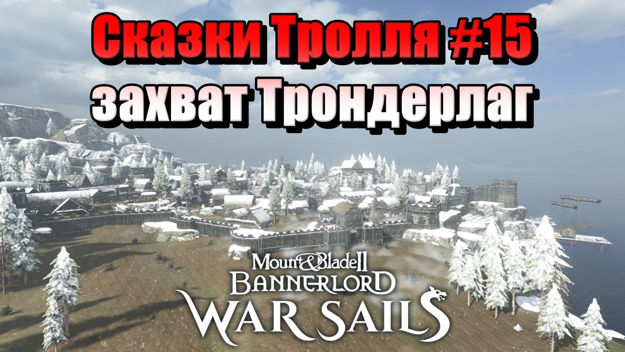 СКАЗКИ ТРОЛЛЯ #15 M&B: Bannerlord-War Sails