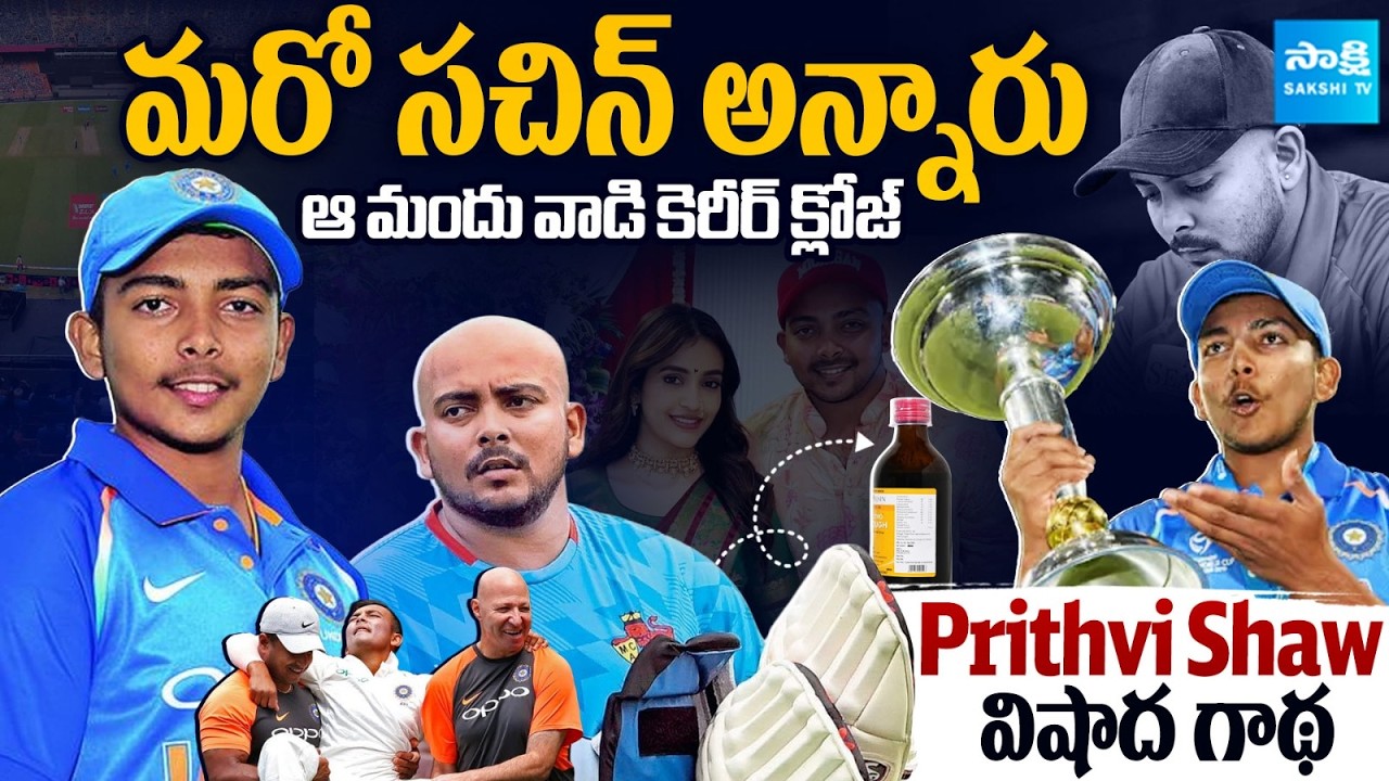 పృథ్వీ షా పతనం? | The Rise & Downfall of Prithvi Shaw | Story Behind Prithvi Shaw @SakshiTVSports