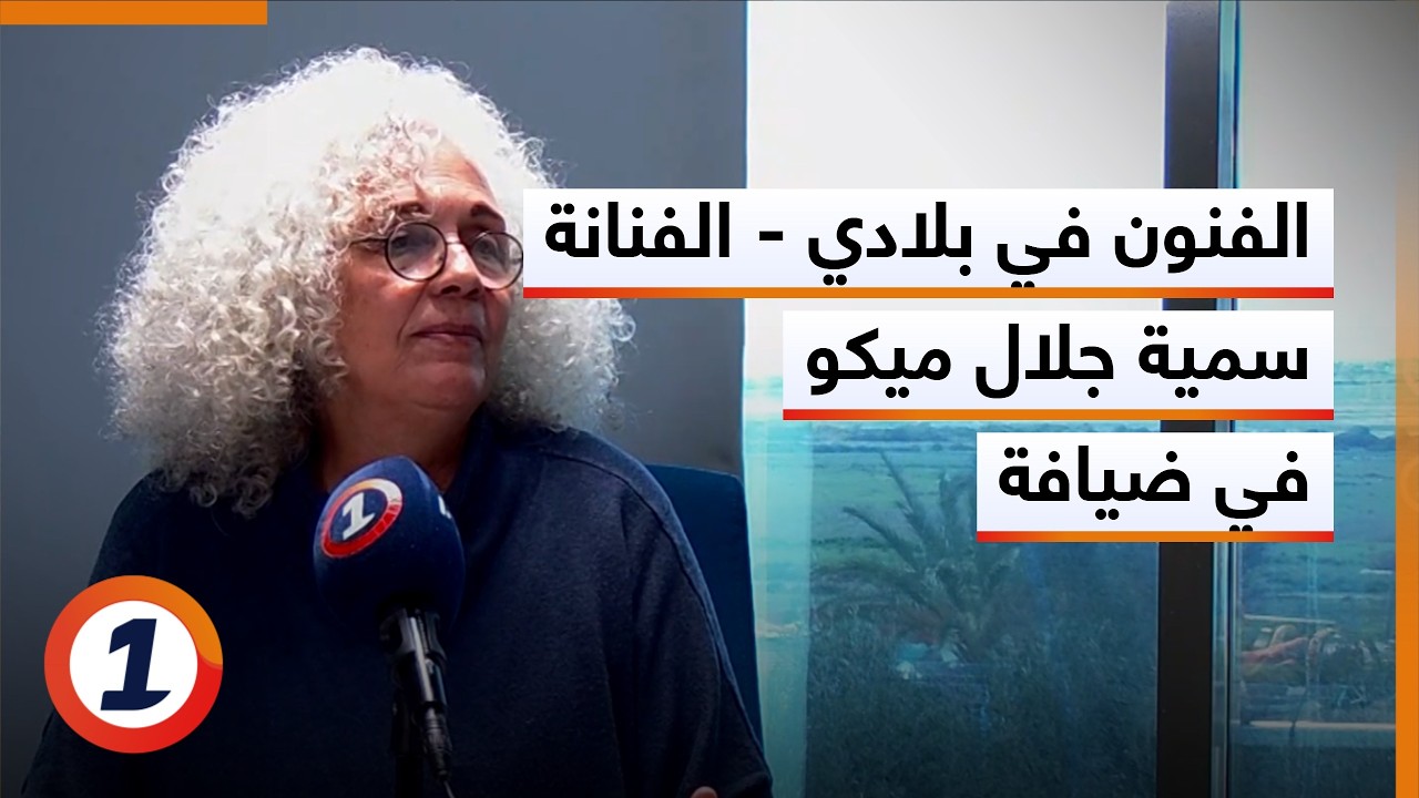 الفنون في بلادي - الفنانة سمية جلال ميكو