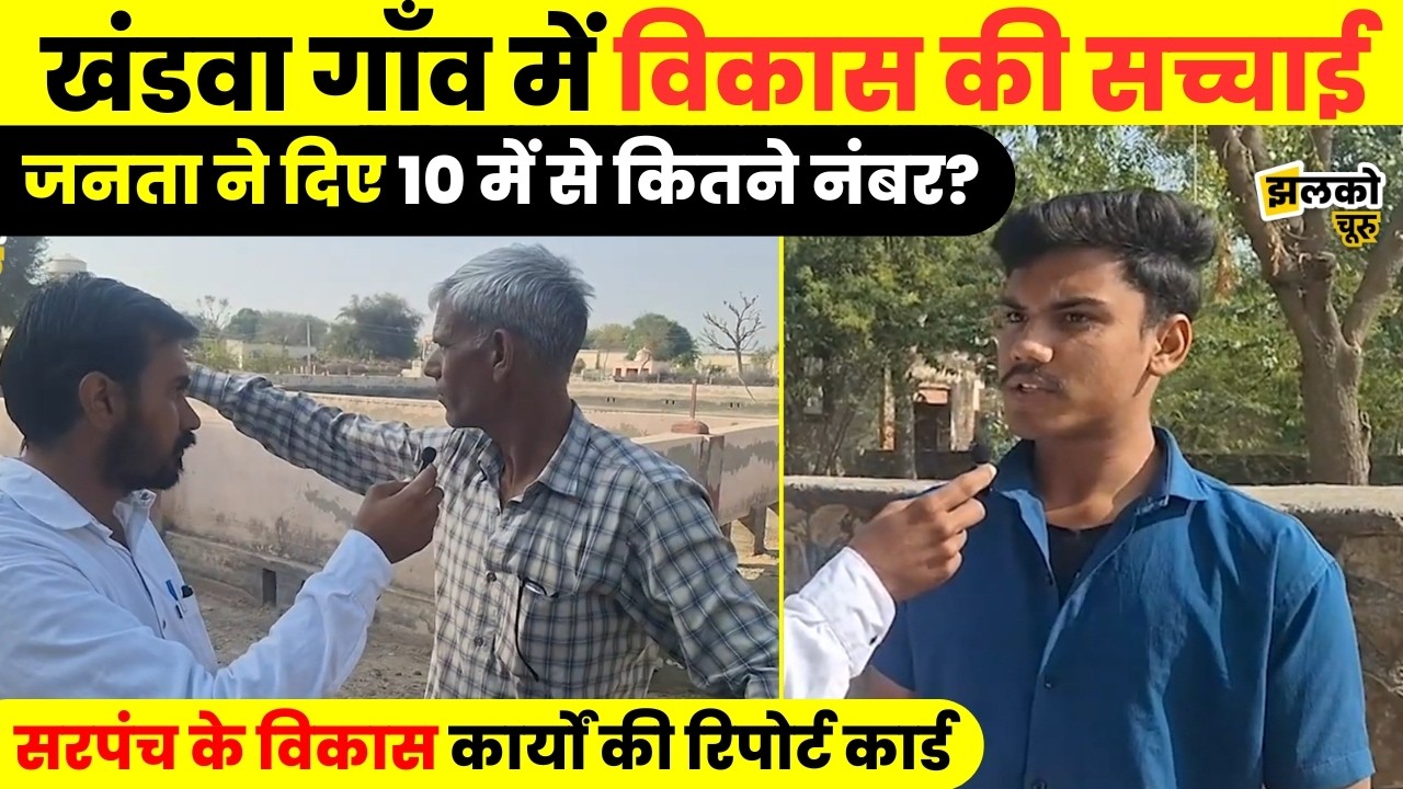 Churu के खंडवा गाँव की जनता ने खोली विकास की हकीकत ,देखें गाँव का चुनावी माहौल ~
