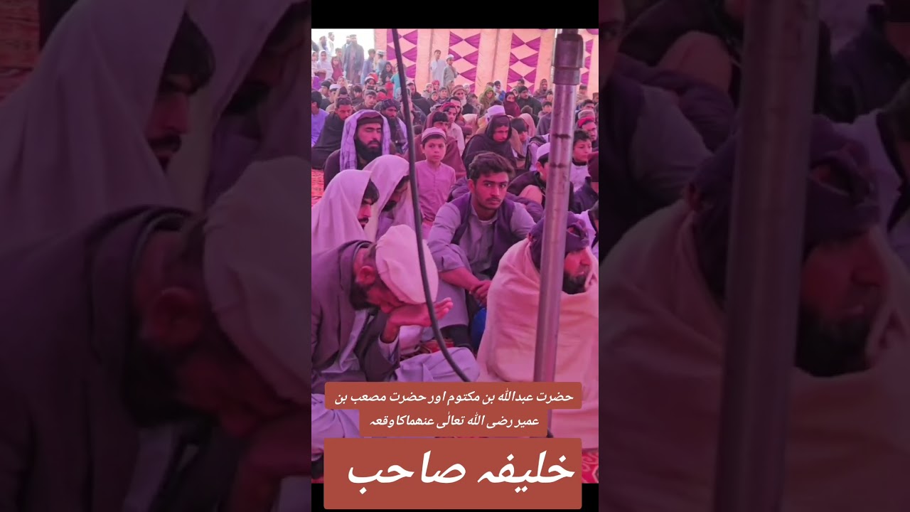 حضرت عبداللہ ابن مکتوم اور حضرت مصعب بن عمیر رضی اللہ تعالٰی عنہما کا واقعہ/خلیفہ مفتی شمس الدین