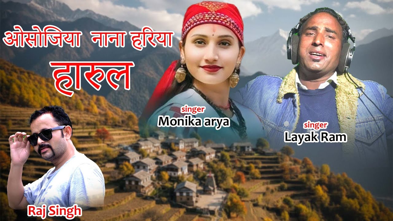 Oshojiya Nana Hariya Le harul- Layak Ram | Monka arye New Pahadi Harul 2026