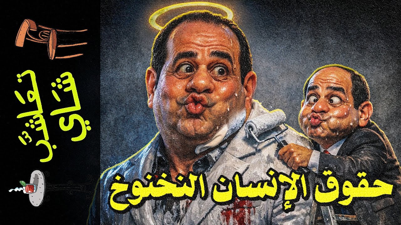 {تعاشب شاي}(2344) حقوق الإنسان النخنوخ..