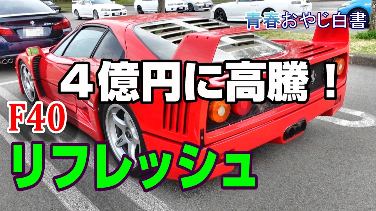 【 Ferrari F40 】Refresh リフレッシュプロジェクト