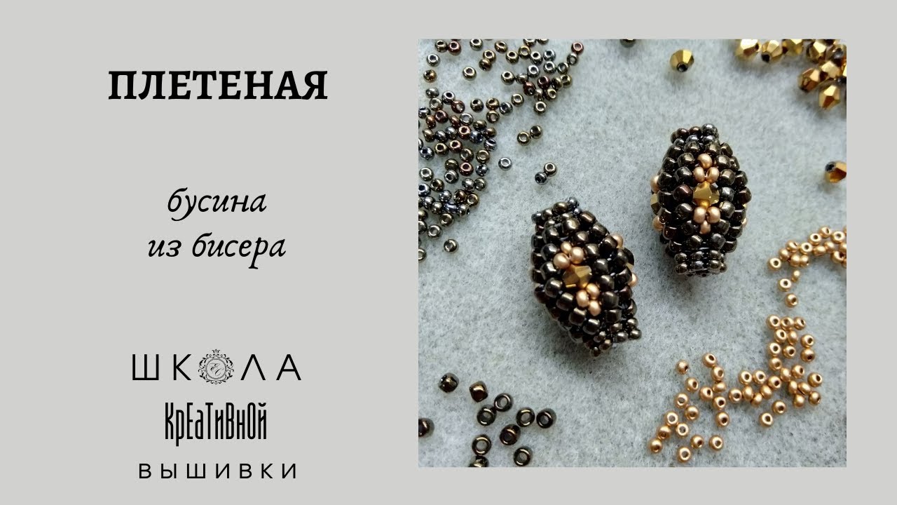 Плетеная бусина из бисера и биконусов.