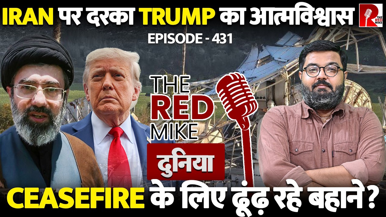 Iran पर क्यों हिल रहा है Trump का आत्मविश्वास? जानिए Saurabh Shahi से