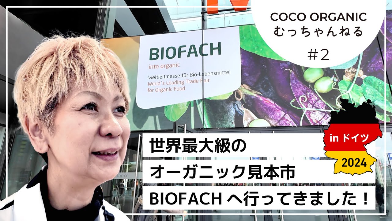 in ドイツ2024！世界最大級のオーガニック見本市BIOFACHへ行ってきました！