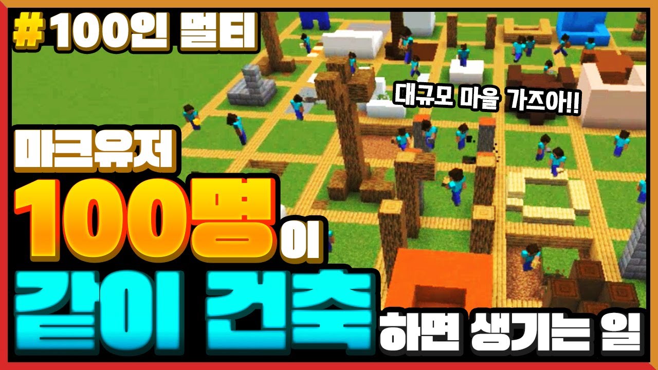 마크를 *100명이 같이 건축*을 한다면?! ㅋㅋㅋ 1시간 동안 대규모 마을?ㅋㅋㅋ [마인크래프트 100인 멀티] Minecraft - 루태