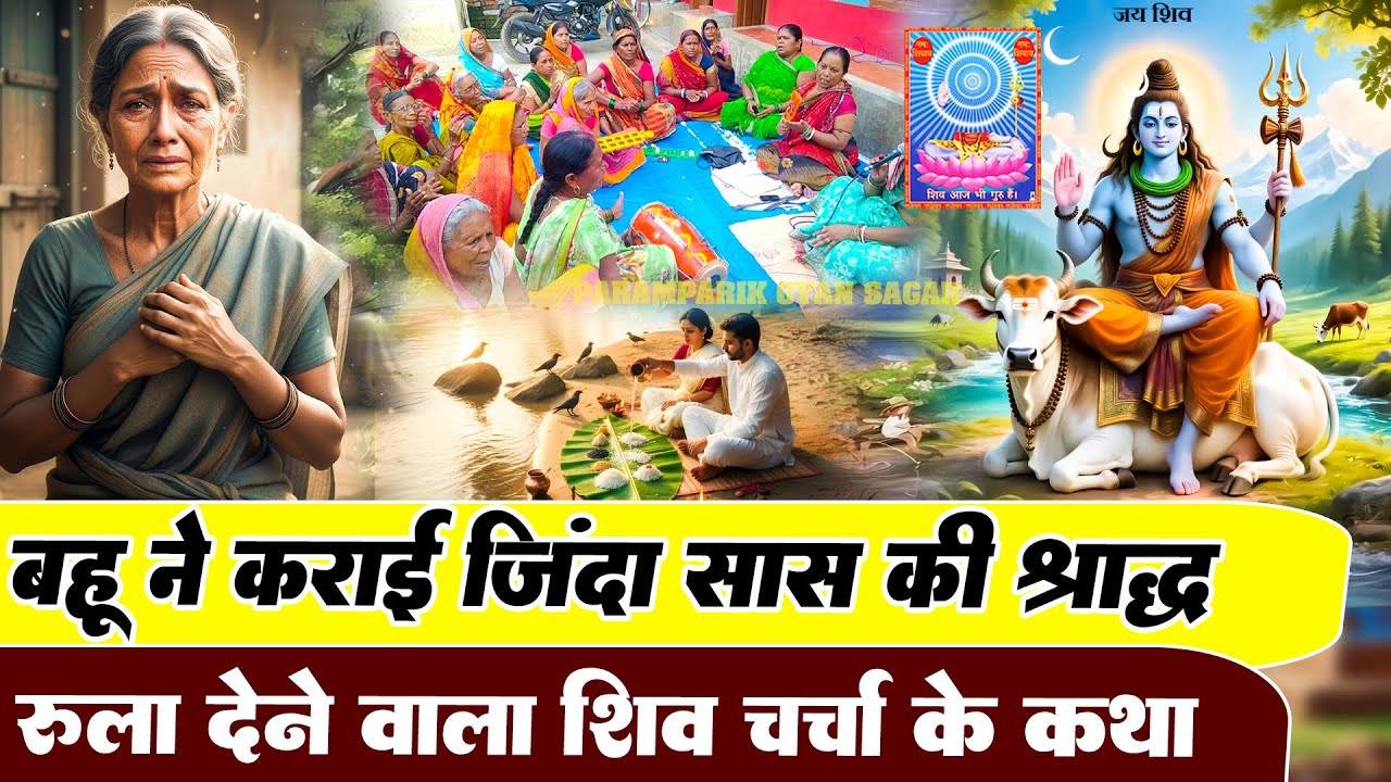बहु ने कराई ज़िंदा सास की श्राद्ध | दर्दभरा शिव चर्चा कथा shiv charcha katha | Paramparik Gyan Sagar