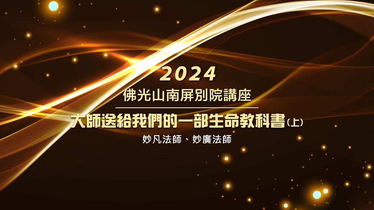 【話說星雲大師】妙凡法師、妙廣法師｜大師送給我們的一部生命教科書(上)