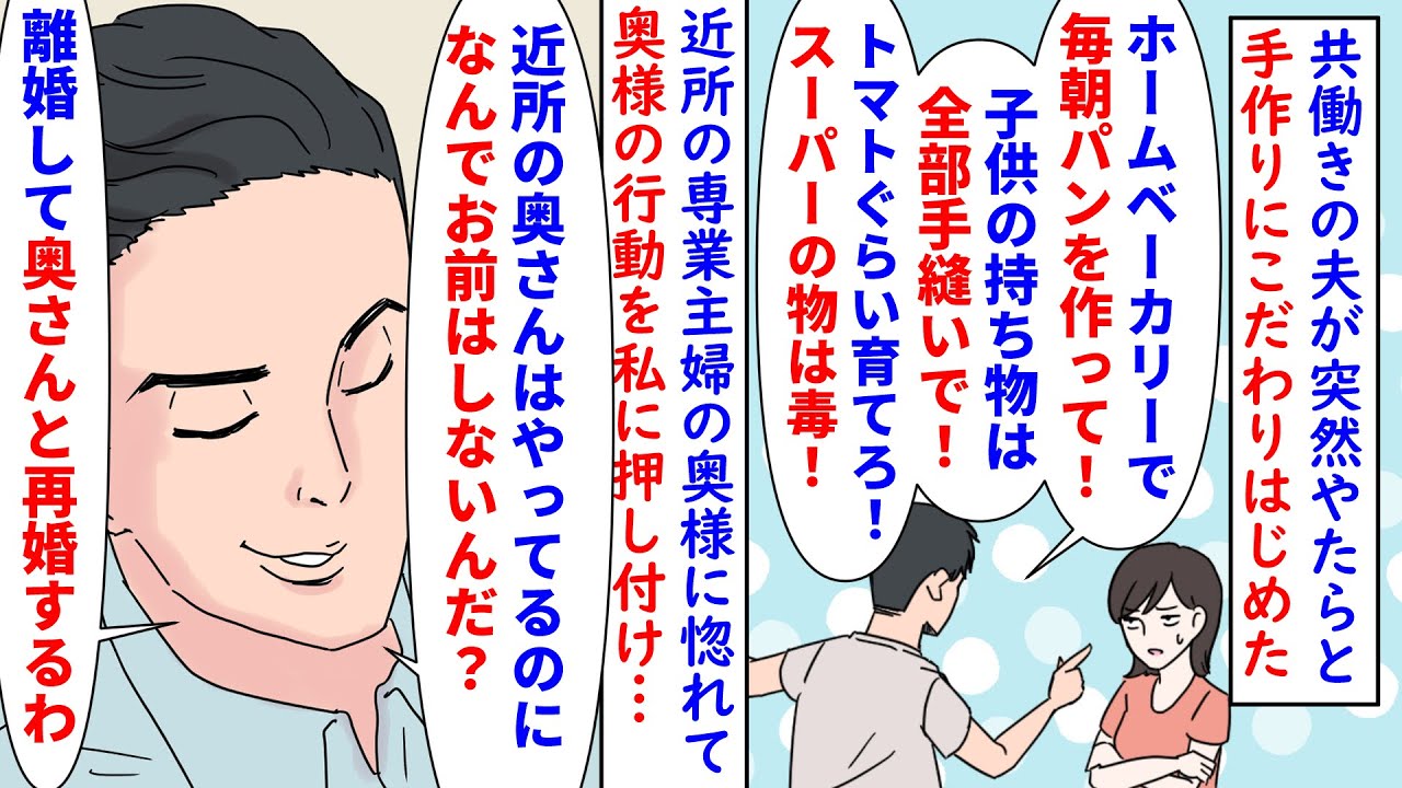 【漫画】夫「全部手作りにしろ！子供が可哀想だろ！」共働きの夫が突然手作りにこだわり私に押し付け→近所の専業主婦奥様に片想いしてるらしく奥様の行動を私にさせようとするので…（スカッと漫画）【マンガ動画】