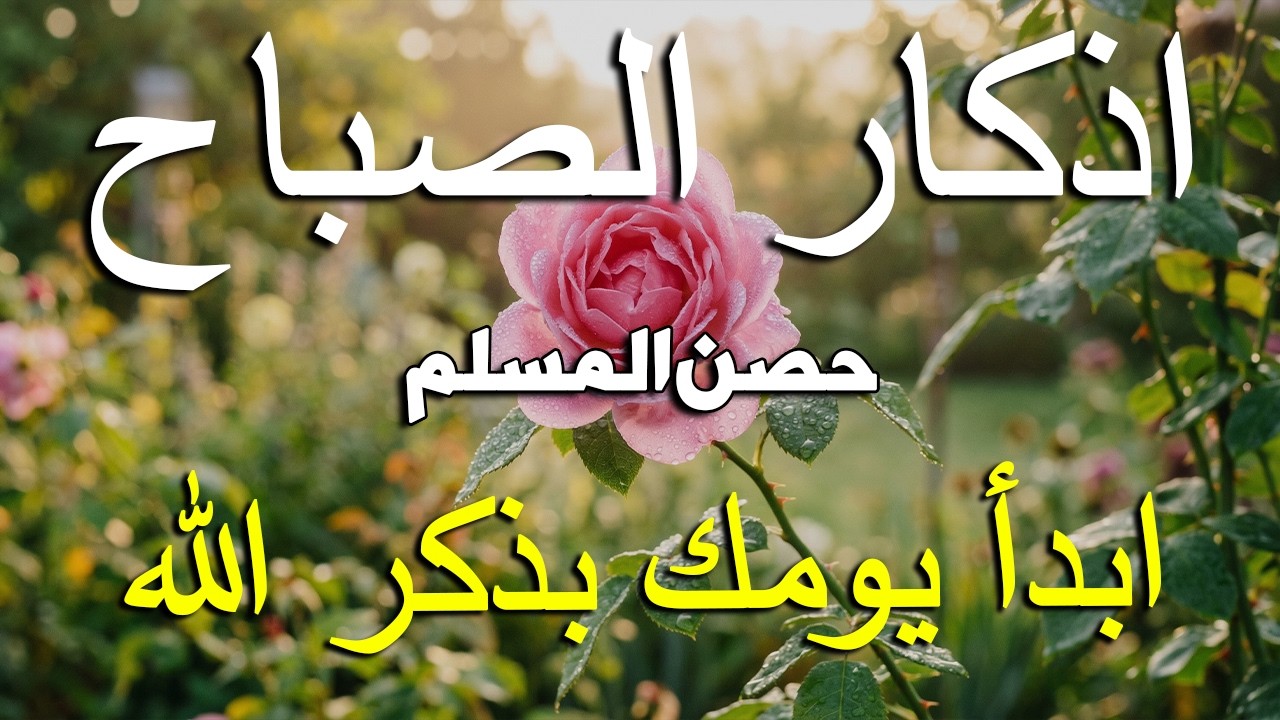 أذكار الصباح - راحة نفسية لا توصف بصوت القارئ علاء عقل | Morning Athkar - Dzkir Pagi by Alaa Aql