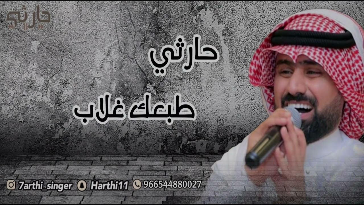 الفنان حارثي - طبعك غلاب (جلسة 2024)