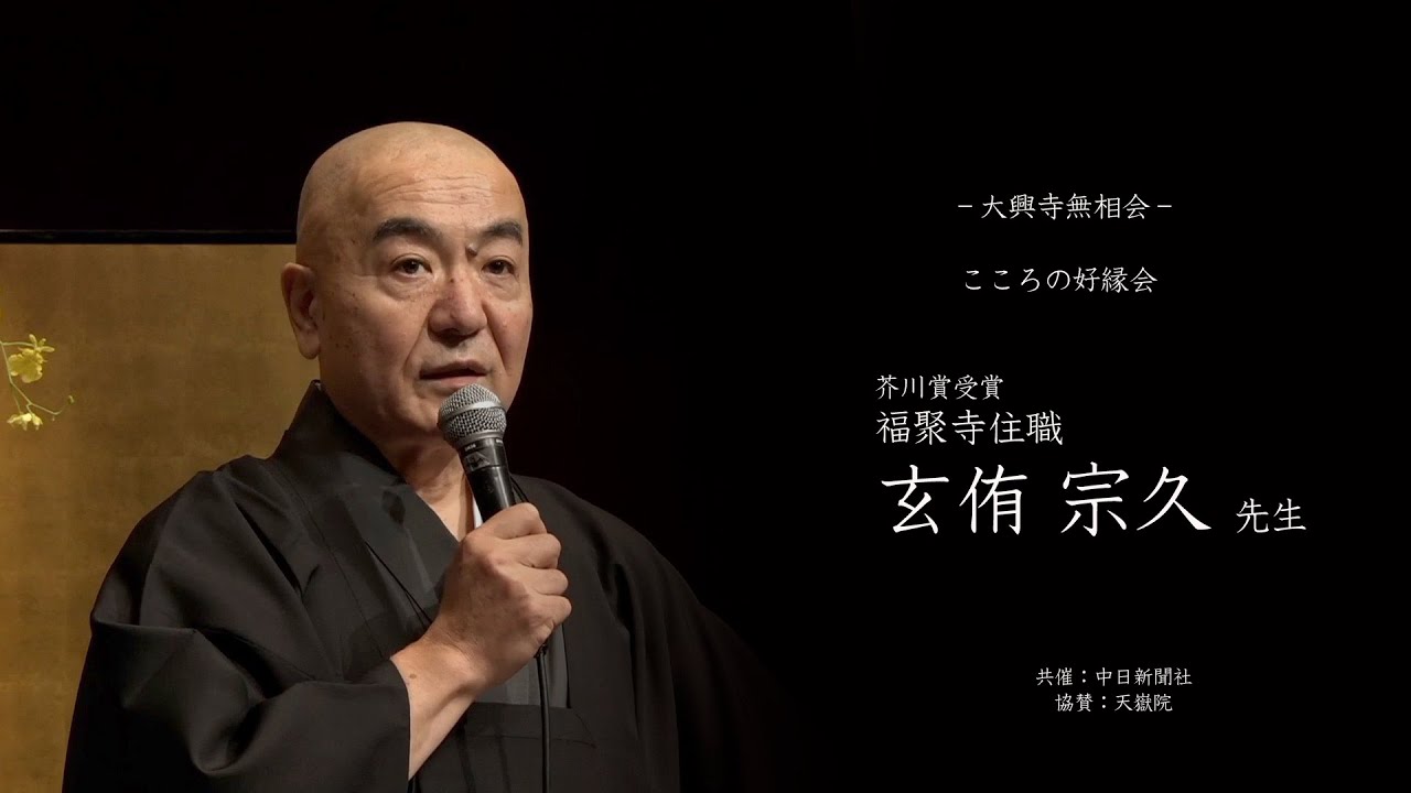 【大興寺 無相会 011】玄侑宗久先生（芥川賞作家・福聚寺住職） 〜  ヒトと自然 〜