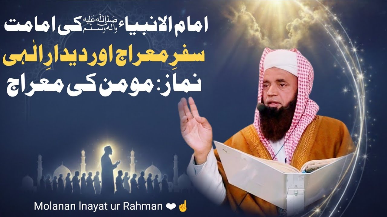 امام الانبیاء ﷺکی امامت سفرِ معراج اور دیدارِ الٰہی نماز: مومن کی معراج Molanan lnayat ur Rahman 💫❤