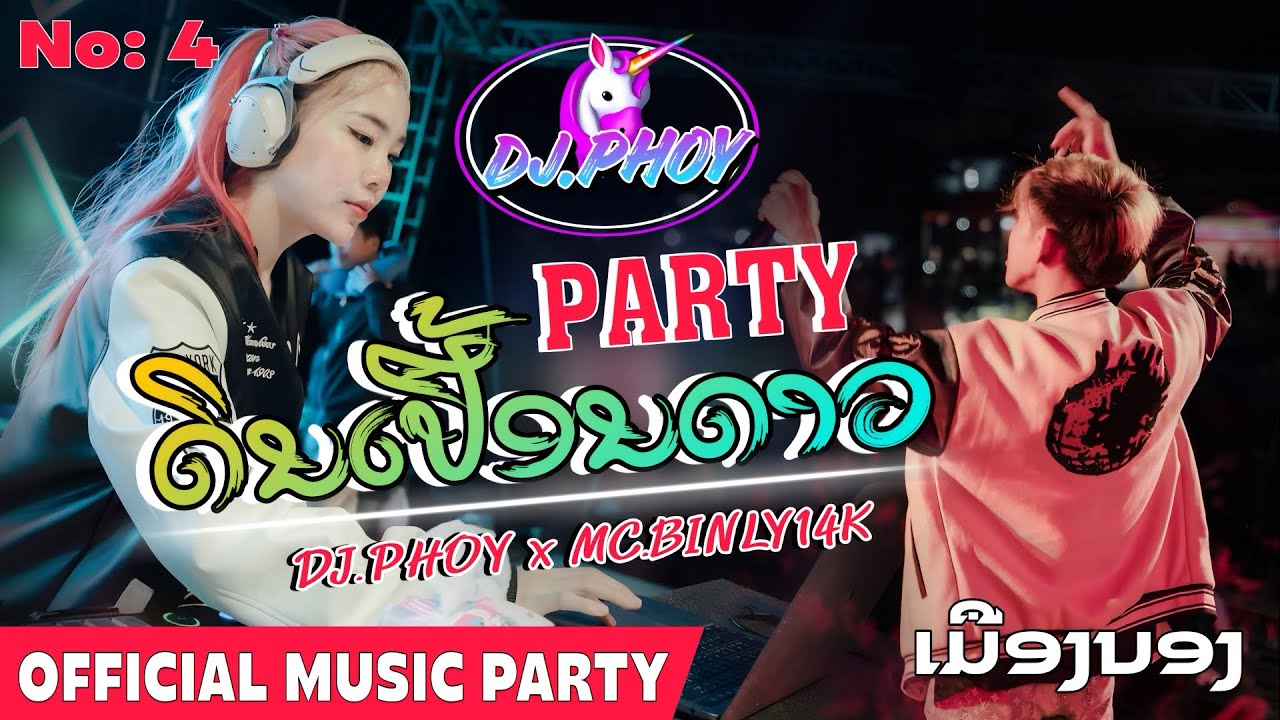 No: 4 🚦ງານເມືອງນອງ-ดีเจพลอย|DJ PHOY🦄-MC.BINLY|ดินเปลื้อนดาว-เปลี่ยนความตั้งใจ| OFFICIAL MUSIC VIDEO
