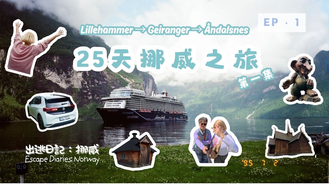 【出逃日記：挪威 EP01｜Escape Diaries：Norway EP01】Lillehammer → Geiranger → Åndalsnes｜抵達北國第一眼
